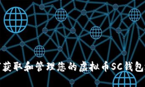 如何获取和管理您的虚拟币SC钱包地址