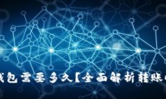 比特币矿机转钱包需要多久？全面解析转账时间