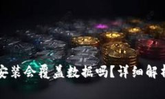比特币钱包重新安装会覆盖数据吗？详细解析与