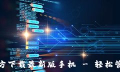      比特币钱包官方下载最新版手机 - 轻松管理您