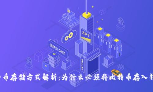 比特币存储方式解析：为什么必须将比特币存入钱包？