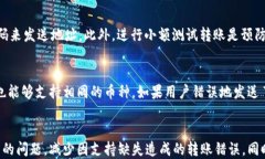   区块链钱包转错了怎么办？详细指导与解决方案