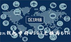 如何在Token钱包中将USDT兑