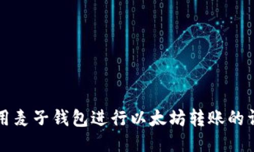 如何使用麦子钱包进行以太坊转账的详细指南