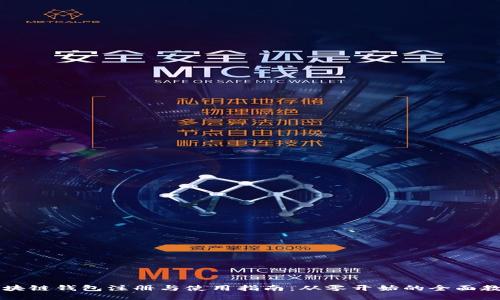 区块链钱包注册与使用指南：从零开始的全面教程