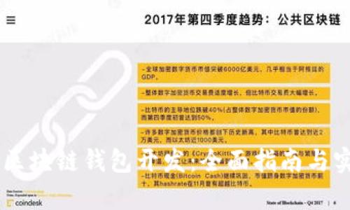 Python区块链钱包开发：全面指南与实践案例