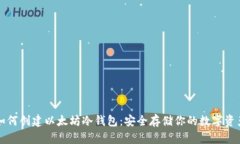 如何创建以太坊冷钱包：