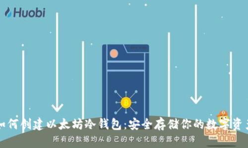如何创建以太坊冷钱包：安全存储你的数字资产