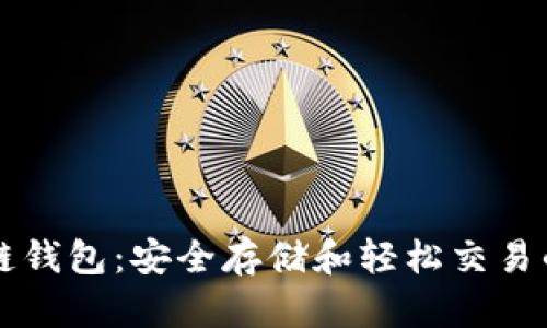 手机区块链钱包：安全存储和轻松交易的最佳选择