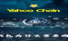 狗狗币钱包为什么需要同