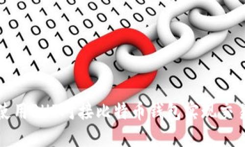 如何使用PHP对接比特币钱包实现交易管理