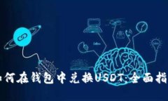 如何在钱包中兑换USDT：全