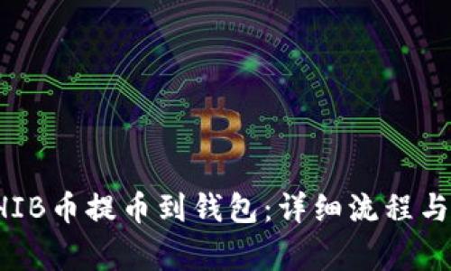 如何将SHIB币提币到钱包：详细流程与注意事项