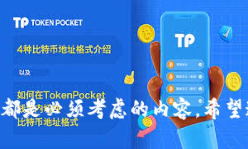   以太坊如何安全地转移到钱包中？ / 
 guanjianci 以太坊, 加密货币, 钱包转移, 区块链 /guanjianci 

一、以太坊基础知识
以太坊（Ethereum）是一个开源的区块链平台，允许开发者在其上构建和部署智能合约和分散应用（DApps）。它是仅次于比特币的第二大加密货币。以太坊的原生资产是以太币（ETH），用于支付交易费用和计算服务。理解这些基本概念对于如何将以太坊安全滑落到钱包中非常重要。

二、以太坊钱包的类型
在决定如何将以太坊滑落到钱包之前，用户需要了解市场上可用的不同类型的钱包。主要有以下几种类型：
ul
    listrong热钱包/strong：这些钱包是与互联网连接的，适合频繁交易。常见的热钱包包括在线交易所提供的钱包和移动应用程序，例如MetaMask和Trust Wallet。/li
    listrong冷钱包/strong：这类钱包离线存储，以提高安全性。硬件钱包如Ledger和Trezor是最常见的冷钱包类型。用户需要专门的设备来进行交易，从而降低被黑客攻击的风险。/li
    listrong纸钱包/strong：是将以太坊的私钥和公钥打印在纸上的一种方法。这是最安全的存储方法之一，但需要确保纸张的物理安全。/li
/ul

三、以太坊的转移过程
转移以太坊到钱包的过程相对简单，但需确保每一步的操作都是安全的。以下是详细步骤：
ol
    listrong选择合适的钱包/strong：在转移前，依据用户的需求选择热钱包或冷钱包。热钱包适合日常交易，而冷钱包适合长期保存。/li
    listrong创建或导入钱包/strong：如果你是在使用热钱包，你需要创建一个账户或下载一个应用程序。如果选择冷钱包，按说明进行设置并存储好种子短语。/li
    listrong获取钱包地址/strong：每个以太坊钱包都有唯一的地址，可以通过钱包界面轻松找到。确保正确复制该地址。/li
    listrong在交易所提取以太坊/strong：如果你的以太坊存储在交易所，登录到账户，在相应的部分选择“提现”。粘贴先前获得的钱包地址，输入希望转移的以太坊数量，确认并提交交易。/li
    listrong确认交易状态/strong：在区块链浏览器（如Etherscan）上查找该交易的状态，确保交易已成功完成。/li
/ol

四、确保安全的措施
转移以太坊时，安全性至关重要。以下是一些确保安全的建议：
ul
    listrong使用信誉良好的交易所/strong：在提取以太坊时，选择知名度高、评价好且受监管的交易所。/li
    listrong启用双重身份验证/strong：在钱包及交易所账户中启用双重身份验证（2FA），以增加账户安全性。/li
    listrong保持软件更新/strong：确保你的钱包软件和操作系统始终处于最新版本，以防范已知漏洞。/li
    listrong定期备份钱包/strong：将钱包的重要文件或种子短语进行备份，并存储在安全的地方。这可以在丢失访问权限的情况下恢复你的资产。/li
/ul

五、可能相关的问题
以下是五个与以太坊转移相关的问题，及其详细的解答。

1. 如何选择合适的以太坊钱包？
选择合适的以太坊钱包时，需要考虑多个因素：
ul
    listrong安全性/strong：冷钱包通常比热钱包更安全，但如果需要频繁交易，热钱包可能更适合。评估你对安全性的需求和风险。/li
    listrong易用性/strong：用户界面友好的钱包会让你在使用过程中更加顺畅。如果你不是技术高手，选择直观的热钱包更为合适。/li
    listrong支持的资产/strong：确保钱包支持以太坊及你可能参与的其他ERC-20代币，以便于后续操作。/li
    listrong社区和支持/strong：查看钱包的用户评价和社区支持情况，这会在你遇到问题时提供帮助。/li
/ul
在选择钱包的基本上，一定要权衡安全性与易用性之间的平衡，找到最适合你的钱包。

2. 转移以太坊需要多少手续费？
转移以太坊的手续费通常称为“Gas费”，这是矿工确认交易所需的费用，具体费用根据以下因素变化：
ul
    listrong网络拥堵情况/strong：如果网络交易量很高，Gas费会增加；反之则会降低。/li
    listrong交易的复杂度/strong：简单的转移交易所需的手续费相对较低，而复杂的智能合约交互可能会需要更高的费用。/li
    listrong你设置的Gas价格/strong：在某些钱包中，你可以手动设置Gas价格，这会直接影响交易的确认速度和手续费。/li
/ul
在选择转移时间时，建议查看以太坊网络的Gas费用，这样能节省很多费用。在网络不拥堵时，交易成本会相对低廉。

3. 如何确保以太坊在移动设备上安全？
在移动设备上管理以太坊时，确保安全涉及多个方面：
ul
    listrong下载官方应用/strong：务必通过官方渠道下载钱包应用，避免从不明来源安装软件。/li
    listrong启用生物识别认证/strong：大多数手机钱包支持指纹识别或面部识别，确保使用这些功能来增加安全保护。/li
    listrong定期迁移敏感信息/strong：如果很长时间不使用钱包，考虑将资产转移到更安全的冷钱包中。/li
    listrong保持手机系统更新/strong：定期更新手机操作系统，以便修复潜在的安全漏洞。/li
/ul
通过上述措施，可以大大提高在移动设备上管理以太坊的安全性，降低被攻击的风险。

4. 持有以太坊时需要注意什么？
持有以太坊时，用户应注意以下几个关键点：
ul
    listrong市场波动/strong：以太坊价格波动较大，用户需定期关注市场动态，适时做出买入或卖出决定。/li
    listrong长线 vs 短线投资/strong：根据自己的风险承受能力和投资期限，明确是选择长期持有以太坊还是短期交易。/li
    listrong关注技术更新/strong：以太坊网络不断进行技术迭代，例如从以太坊1.0向2.0的升级，观察这些变化对市场的影响。/li
/ul
持有以太坊需要保持冷静，避免盲目跟风决策，依据市场分析合理分配资产，以获得最佳收益。

5. 如何恢复丢失的以太坊钱包？
在丢失以太坊钱包时，恢复办法主要依据用户选用的钱包类型：
ul
    listrong热钱包恢复/strong：如果使用Wallet应用程序，通常只需输入你的备份种子短语或私钥，即可找回账户。/li
    listrong冷钱包恢复/strong：硬件钱包如Ledger通常附带恢复词汇，若丢失后需按照说明恢复。/li
    listrong纸钱包恢复/strong：确保纸钱包上记录的公钥和私钥信息安全保存，手动输入就可以恢复。/li
/ul
在任何情况下，用户在初次创建钱包时一定要做好备份，避免因恢复手续复杂而造成丢失资产。

总结
将以太坊滑落到钱包中不是单一的操作，而是涉及多方面的准备和注意事项，从选择钱包、确保安全，到了解手续费和市场动态，都是必须考虑的内容。希望通过本篇文章，你能在转移以太坊的过程中更加得心应手，确保资产安全。