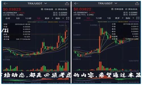   以太坊如何安全地转移到钱包中？ / 
 guanjianci 以太坊, 加密货币, 钱包转移, 区块链 /guanjianci 

一、以太坊基础知识
以太坊（Ethereum）是一个开源的区块链平台，允许开发者在其上构建和部署智能合约和分散应用（DApps）。它是仅次于比特币的第二大加密货币。以太坊的原生资产是以太币（ETH），用于支付交易费用和计算服务。理解这些基本概念对于如何将以太坊安全滑落到钱包中非常重要。

二、以太坊钱包的类型
在决定如何将以太坊滑落到钱包之前，用户需要了解市场上可用的不同类型的钱包。主要有以下几种类型：
ul
    listrong热钱包/strong：这些钱包是与互联网连接的，适合频繁交易。常见的热钱包包括在线交易所提供的钱包和移动应用程序，例如MetaMask和Trust Wallet。/li
    listrong冷钱包/strong：这类钱包离线存储，以提高安全性。硬件钱包如Ledger和Trezor是最常见的冷钱包类型。用户需要专门的设备来进行交易，从而降低被黑客攻击的风险。/li
    listrong纸钱包/strong：是将以太坊的私钥和公钥打印在纸上的一种方法。这是最安全的存储方法之一，但需要确保纸张的物理安全。/li
/ul

三、以太坊的转移过程
转移以太坊到钱包的过程相对简单，但需确保每一步的操作都是安全的。以下是详细步骤：
ol
    listrong选择合适的钱包/strong：在转移前，依据用户的需求选择热钱包或冷钱包。热钱包适合日常交易，而冷钱包适合长期保存。/li
    listrong创建或导入钱包/strong：如果你是在使用热钱包，你需要创建一个账户或下载一个应用程序。如果选择冷钱包，按说明进行设置并存储好种子短语。/li
    listrong获取钱包地址/strong：每个以太坊钱包都有唯一的地址，可以通过钱包界面轻松找到。确保正确复制该地址。/li
    listrong在交易所提取以太坊/strong：如果你的以太坊存储在交易所，登录到账户，在相应的部分选择“提现”。粘贴先前获得的钱包地址，输入希望转移的以太坊数量，确认并提交交易。/li
    listrong确认交易状态/strong：在区块链浏览器（如Etherscan）上查找该交易的状态，确保交易已成功完成。/li
/ol

四、确保安全的措施
转移以太坊时，安全性至关重要。以下是一些确保安全的建议：
ul
    listrong使用信誉良好的交易所/strong：在提取以太坊时，选择知名度高、评价好且受监管的交易所。/li
    listrong启用双重身份验证/strong：在钱包及交易所账户中启用双重身份验证（2FA），以增加账户安全性。/li
    listrong保持软件更新/strong：确保你的钱包软件和操作系统始终处于最新版本，以防范已知漏洞。/li
    listrong定期备份钱包/strong：将钱包的重要文件或种子短语进行备份，并存储在安全的地方。这可以在丢失访问权限的情况下恢复你的资产。/li
/ul

五、可能相关的问题
以下是五个与以太坊转移相关的问题，及其详细的解答。

1. 如何选择合适的以太坊钱包？
选择合适的以太坊钱包时，需要考虑多个因素：
ul
    listrong安全性/strong：冷钱包通常比热钱包更安全，但如果需要频繁交易，热钱包可能更适合。评估你对安全性的需求和风险。/li
    listrong易用性/strong：用户界面友好的钱包会让你在使用过程中更加顺畅。如果你不是技术高手，选择直观的热钱包更为合适。/li
    listrong支持的资产/strong：确保钱包支持以太坊及你可能参与的其他ERC-20代币，以便于后续操作。/li
    listrong社区和支持/strong：查看钱包的用户评价和社区支持情况，这会在你遇到问题时提供帮助。/li
/ul
在选择钱包的基本上，一定要权衡安全性与易用性之间的平衡，找到最适合你的钱包。

2. 转移以太坊需要多少手续费？
转移以太坊的手续费通常称为“Gas费”，这是矿工确认交易所需的费用，具体费用根据以下因素变化：
ul
    listrong网络拥堵情况/strong：如果网络交易量很高，Gas费会增加；反之则会降低。/li
    listrong交易的复杂度/strong：简单的转移交易所需的手续费相对较低，而复杂的智能合约交互可能会需要更高的费用。/li
    listrong你设置的Gas价格/strong：在某些钱包中，你可以手动设置Gas价格，这会直接影响交易的确认速度和手续费。/li
/ul
在选择转移时间时，建议查看以太坊网络的Gas费用，这样能节省很多费用。在网络不拥堵时，交易成本会相对低廉。

3. 如何确保以太坊在移动设备上安全？
在移动设备上管理以太坊时，确保安全涉及多个方面：
ul
    listrong下载官方应用/strong：务必通过官方渠道下载钱包应用，避免从不明来源安装软件。/li
    listrong启用生物识别认证/strong：大多数手机钱包支持指纹识别或面部识别，确保使用这些功能来增加安全保护。/li
    listrong定期迁移敏感信息/strong：如果很长时间不使用钱包，考虑将资产转移到更安全的冷钱包中。/li
    listrong保持手机系统更新/strong：定期更新手机操作系统，以便修复潜在的安全漏洞。/li
/ul
通过上述措施，可以大大提高在移动设备上管理以太坊的安全性，降低被攻击的风险。

4. 持有以太坊时需要注意什么？
持有以太坊时，用户应注意以下几个关键点：
ul
    listrong市场波动/strong：以太坊价格波动较大，用户需定期关注市场动态，适时做出买入或卖出决定。/li
    listrong长线 vs 短线投资/strong：根据自己的风险承受能力和投资期限，明确是选择长期持有以太坊还是短期交易。/li
    listrong关注技术更新/strong：以太坊网络不断进行技术迭代，例如从以太坊1.0向2.0的升级，观察这些变化对市场的影响。/li
/ul
持有以太坊需要保持冷静，避免盲目跟风决策，依据市场分析合理分配资产，以获得最佳收益。

5. 如何恢复丢失的以太坊钱包？
在丢失以太坊钱包时，恢复办法主要依据用户选用的钱包类型：
ul
    listrong热钱包恢复/strong：如果使用Wallet应用程序，通常只需输入你的备份种子短语或私钥，即可找回账户。/li
    listrong冷钱包恢复/strong：硬件钱包如Ledger通常附带恢复词汇，若丢失后需按照说明恢复。/li
    listrong纸钱包恢复/strong：确保纸钱包上记录的公钥和私钥信息安全保存，手动输入就可以恢复。/li
/ul
在任何情况下，用户在初次创建钱包时一定要做好备份，避免因恢复手续复杂而造成丢失资产。

总结
将以太坊滑落到钱包中不是单一的操作，而是涉及多方面的准备和注意事项，从选择钱包、确保安全，到了解手续费和市场动态，都是必须考虑的内容。希望通过本篇文章，你能在转移以太坊的过程中更加得心应手，确保资产安全。