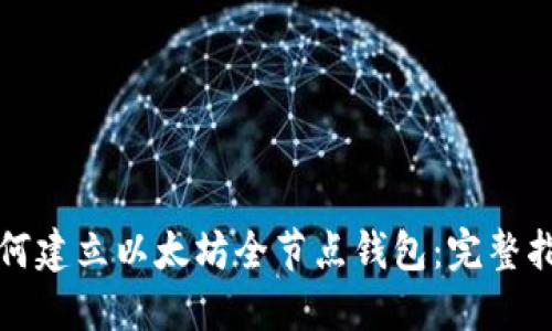 如何建立以太坊全节点钱包：完整指南