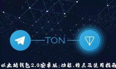 以太坊钱包2.0安卓版：功能、特点及使用指南