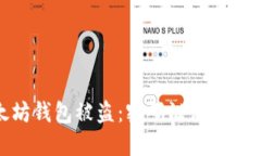 如何防止以太坊钱包被盗：密码泄漏的风险与应