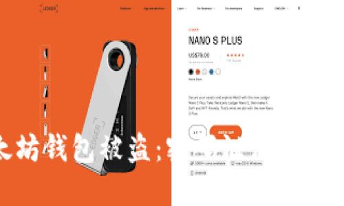 如何防止以太坊钱包被盗：密码泄漏的风险与应对措施