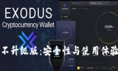 比特币钱包不升级版：安全性与使用体验的深入