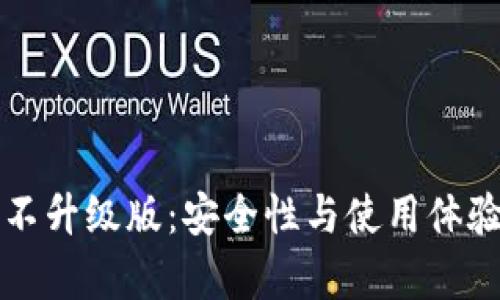 比特币钱包不升级版：安全性与使用体验的深入分析