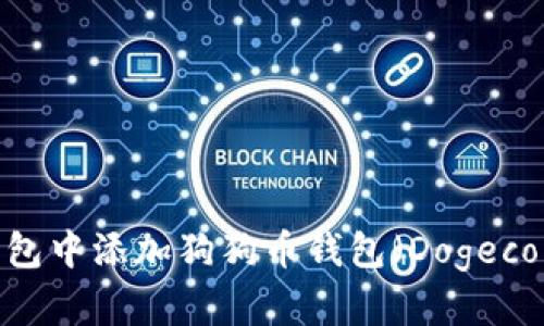 如何在TP钱包中添加狗狗币钱包（Dogecoin Wallet）