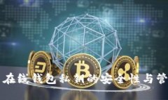 比特币在线钱包私钥的安全性与管理指南