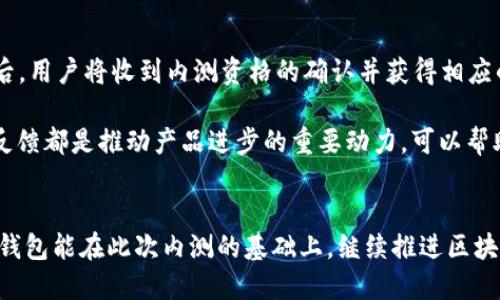 baioti百度钱包绿洲内测：探索区块链的未来应用/baioti
百度钱包, 绿洲, 内测, 区块链/guanjianci

引言：区块链与数字钱包的结合
随着数字经济的蓬勃发展，区块链技术作为一项颠覆性创新，逐渐走入人们的视野。尤其在金融科技领域，区块链的应用越来越广泛。百度钱包，作为国内知名的数字钱包之一，正在积极探索区块链技术的应用场景。其中，绿色内测项目“绿洲”便是百度钱包结合区块链技术的最新尝试。本文将深入探讨这一项目的背景、必然性和未来发展，同时回答一系列相关问题，帮助读者更好地理解这一领域的动态。

第一部分：百度钱包与区块链技术的起源
在探讨百度钱包绿洲内测前，我们需要先了解百度钱包的发展历程以及区块链技术的崛起。百度钱包于2014年正式上线，其初衷是为用户提供便捷、安全的支付体验，随着不同支付场景的需求提升，其业务逐渐扩展到了数字资产管理、消费者金融等多个领域。同时，伴随着比特币等数字货币的崛起，区块链技术逐渐进入公众视野。这种技术最初用于支持虚拟货币的交易，但其分布式账本、不可篡改和透明的特性，使其在各行各业中产生了深远的影响。

第二部分：绿洲内测的概述与目标
百度钱包在2023年启动“绿洲”内测，旨在通过区块链技术重塑用户的支付体验。通过引入智能合约、去中心化存储等技术，绿洲计划为用户提供更加安全、高效的交易体验。在项目的初始阶段，百度钱包重点研发了多种用于日常支付、资产管理和身份认证的产品，以便在未来正式上线时能够满足用户的多元需求。

第三部分：绿洲内测的具体功能
绿洲内测中的功能主要集中在以下几个方面：
ul
    li去中心化支付：用户在绿洲上可以进行点对点支付，交易记录在区块链上不可篡改，确保资金安全。/li
    li智能合约：通过智能合约自动执行交易，减少中介环节，提高交易效率。/li
    li安全身份认证：利用区块链技术存储用户的身份信息，确保信息安全和隐私保护。/li
    li数字资产管理：用户可以在平台上安全存储和管理各种数字资产，提升资产流动性。/li
/ul

第四部分：绿洲内测的参与方式
目前，绿洲内测正在向部分用户开放，参与者可以通过百度钱包APP报名。在成功申请后，用户将获得特定的权限，体验区块链驱动的全新支付方式。此外，百度还会定期收集用户的反馈，不断改进产品功能，以提升用户体验。

第五部分：绿洲内测给用户带来的价值
绿洲不仅为用户提供了更为创新的支付方式，还通过区块链技术在安全性、效率上带来诸多优势。如去中心化支付使得交易更加透明，用户避免了传统支付系统中常见的信任缺失问题。同时，智能合约的使用也降低了交易成本，用户在完成交易时可提高资金利用率。

总结：未来的展望与问题思考
随着区块链技术的不断发展，百度钱包的绿洲项目为数字金融领域注入了新鲜血液。用户可以期待在未来，绿洲将会带来更加丰富的产品与服务体验。同时，围绕这一话题，我们也提出了一些相关问题，预计在以下部分进行详细解答。

问题一：区块链技术为何能为数字支付带来变革？
区块链技术之所以能为数字支付带来深刻变革，主要源于其几大核心特性：去中心化、安全性、不可篡改性以及透明性。传统支付方式通常依赖于第三方机构，用户需要将资金交付给这些中介，而这些中介在整个交易中扮演着信任桥梁的角色。但这种模式存在信任度下降、手续费过高、资金安全等诸多问题。而区块链的去中心化特点，使用户之间可以直接进行交易，去除了不必要的中介环节，大幅降低了交易成本并提升了交易效率。

同时，区块链技术的安全性体现在其对数据的加密处理，每一笔交易都经过多方验证，确保数据真实可靠。不可篡改性则保证了交易记录一旦被写入区块链就无法被更改，提升了透明度并增强了用户的信任感。在这样的背景下，区块链技术为数字支付的未来带来了充满可能性的变革新机遇。

问题二：百度钱包为何选择在此时推出绿洲内测？
在探讨这个问题时，我们需要从市场动向、技术发展和用户需求等多方面来综合分析。随着全球对区块链技术认识的加深，以及相关政策的松绑，越来越多的企业开始试水这一领域。同时，消费者对数字支付安全性、多样性的需求也在不断提升。这些都为百度钱包推出绿洲内测提供了良好的市场基础。

此外，在技术层面，近年来区块链技术的成熟度显著提高，许多关键技术如共识机制、智能合约等相继被提出并逐渐实现可行的解决方案，这为百度钱包的研发团队熟练掌握并应用提供了条件。同时，随着人工智能、物联网等新兴技术的发展，百度作为科技巨头也希望在数字钱包领域继续保持竞争优势，通过绿洲内测项目展露其在区块链领域的实践与探索。

问题三：绿洲内测中的安全隐患如何被防范？
在区块链技术的引入过程中，安全隐患依然不容忽视。尽管区块链本身具有较高的安全性，但用户的资产和数据依然可能面临多种威胁，例如网络攻击、私钥泄露等。因此，百度钱包在设计绿洲内测时，加强了多重安全防护措施来确保用户资产和数据的安全。

首先，在技术层面，绿洲采用了先进的加密算法，确保数据在传输和存储过程中均会进行加密处理，始终保护用户隐私。其次，针对私钥的重要性，平台建议用户采取多重身份验证机制，并定期更换私钥。此外，针对外部攻击，百度钱包会定期对系统进行安全审计，及时发现和修复系统漏洞，构建一个相对安全的生态环境。

问题四：区块链在未来的数字钱包应用中会遇到哪些挑战？
尽管区块链在数字钱包的应用中前景广阔，但仍面临诸多挑战。首先，虽然区块链技术在可扩展性和性能上有所进展，但当用户数量激增时，依然可能出现交易速度降低和费用上升的问题，这将影响用户体验。其次，区块链的使用还面临着监管政策问题，各国政府在对待区块链和数字货币的态度及法律法规存在显著差异，大多数国家尚未建立完整的监管框架，使得区块链应用面临不确定性。

此外，公众对区块链技术的理解和认可也影响着其广泛应用的进程。很多人对区块链的安全性和可靠性可能仍存在疑虑，这种局面需要行业内的企业通过不断提供更优质的产品和服务来逐步打消用户的顾虑，从而推动区块链技术更好地融合入数字钱包应用。

问题五：用户如何参与绿洲内测并提供反馈？
用户参与绿洲内测的方式相对简单。首先，用户需要下载并注册百度钱包APP，使用其基本功能。接下来，用户需要在APP中寻找绿洲内测的相关信息和报名入口，填写必要的申请表单并提交申请。通过审核后，用户将收到内测资格的确认并获得相应的权限使用绿洲的各项功能。

在内测过程中，用户可以通过直接在APP内提交反馈信息，或通过社交媒体、官方论坛等渠道与开发团队进行互动。百度钱包团队也会定期收集用户的使用体验和建议，以便及时改进和产品。用户的每一条反馈都是推动产品进步的重要动力，可以帮助百度钱包在未来更好地满足用户需求，进一步提升数字钱包的用户体验。

结语：一起期待绿洲的未来
整体来看，百度钱包绿洲内测项目是一次探索性的尝试，向用户展示了区块链技术在数字钱包领域的应用潜力。未来，随着技术的不断成熟和市场需求的变化，绿洲所带来的服务将更加完善。我们期待百度钱包能在此次内测的基础上，继续推进区块链技术的创新应用，为用户创造更好的使用体验，同时引领数字钱包的发展方向。