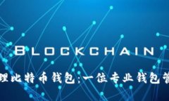 如何有效管理比特币钱包