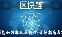   虚拟币钱包如何提现到微信：详细指南与实用技
