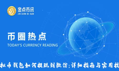   
虚拟币钱包如何提现到微信：详细指南与实用技巧