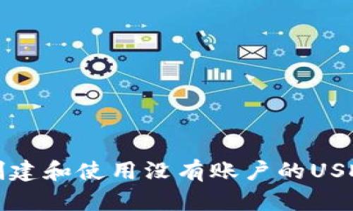 如何创建和使用没有账户的USDT钱包