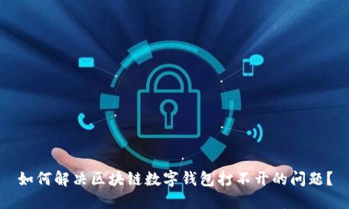 如何解决区块链数字钱包打不开的问题？