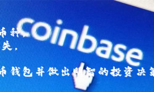 ziaoti放比特币的钱包是什么？如何选择合适的比特币钱包？/ziaoti
比特币钱包,加密货币,数字货币,钱包选择/guanjianci

随着比特币和其他加密货币的迅速发展，越来越多的人开始关注如何安全地存储和管理他们的数字资产。在这个过程中，比特币钱包成为了每一个投资者必须了解的重要工具。那么，比特币钱包究竟是什么？它有什么用？又该如何选择合适的比特币钱包呢？接下来，我们将详细探讨这个话题。

一、比特币钱包的定义与类型
比特币钱包是一种存储和管理比特币的工具。虽然听起来像是一个物理钱包，但比特币钱包实际上是一个软件程序，允许用户接收、发送比特币并查看其余额。根据保存数据的方式，比特币钱包可以分为以下几种类型：

ul
    listrong热钱包/strong：这类钱包连接到互联网，便于随时随地访问和交易。它的优势在于方便，但安全性较低，容易受到黑客攻击。/li
    listrong冷钱包/strong：这类钱包不与互联网连接，通常是一些硬件设备或纸张上存储的私钥，适合长期保存和高安全需求的用户。/li
    listrong桌面钱包/strong：用户在个人电脑上安装的软件，能够实现比特币的接收和发送，但仍然容易受到病毒和恶意软件的攻击。/li
    listrong移动钱包/strong：专为智能手机设计，方便用户随时轻松进行交易。安全性视具体应用而定。/li
    listrong网页钱包/strong：通过浏览器访问的一种钱包，方便快捷，但安全问题亟需注意，选择信誉好的服务商至关重要。/li
/ul

二、比特币钱包的基本功能
无论是哪种类型的比特币钱包，其基本功能都大同小异，主要包括：
ul
    listrong接收比特币/strong：用户可以通过生成一个比特币地址来接收别人转来的比特币。/li
    listrong发送比特币/strong：用户可以通过其比特币地址向其他用户转账比特币。/li
    listrong查看余额/strong：用户可以随时查询自己钱包中的比特币币种及余额。/li
    listrong管理交易历史/strong：钱包通常会记录用户的所有交易历史，以便查看账户记录。/li
/ul

三、比特币钱包的安全性
安全性是每个比特币用户最关心的问题之一。由于比特币钱包存储的是私钥，私钥的安全直接影响到用户资产的安全。以下是一些保障比特币钱包安全性的建议：

ul
    listrong更新软件/strong：确保使用最新版本的钱包软件，避免已知的安全漏洞。/li
    listrong使用强密码/strong：设置复杂且唯一的密码是保护钱包的基本措施。/li
    listrong启用双重认证/strong：如果钱包提供双重认证功能，尽量开启以增加安全性。/li
    listrong冷储存/strong：对于长期持有的比特币，使用冷钱包进行储存，减少被盗风险。/li
    listrong定期备份/strong：定期备份钱包数据，以防意外丢失。/li
/ul

四、如何选择合适的比特币钱包
选择合适的比特币钱包需要考虑多个因素，包括安全性、易用性、支持的平台等。以下是一些选择比特币钱包的建议：

strong1. 安全性/strong：如果你持有较大价值的比特币，优先选择冷钱包或有良好安全记录的钱包。
strong2. 方便性/strong：热钱包虽然安全性相对较低，但对于日常交易非常方便，适合频繁买卖的用户。
strong3. 开源软件/strong：选择开源钱包软件可以让用户更安心，因为其他开发者可以审查其安全性。
strong4. 客户支持/strong：一个好的钱包服务商通常会提供客户支持，以便用户在遇到问题时获得帮助。
strong5. 设备兼容性/strong：确保选择的钱包能够在你的设备上正常运行，尤其当你在使用手机或多种设备时。

可能相关问题
1. 比特币钱包的私钥是什么？
比特币钱包的私钥是用于证明所有权的重要信息，相当于传统银行账户的密码。只有持有私钥，用户才可以控制和使用钱包中的比特币。
私钥是一个随机生成的数字字符串，拥有私钥就意味着可以发送钱包中的比特币。因此，务必妥善保管私钥，一旦私钥泄露，别人可能会盗取你的比特币。

私钥的保护可以通过多种方式，比如将其妥善保存在一台安全的冷钱包中，或将记录的私钥妥善保存在一个安全的地方。同时，进行定期备份也非常重要，可以为钱包的恢复提供保障。

2. 如何找回丢失的比特币钱包？
找回丢失的比特币钱包通常取决于用户是否进行了备份。如果用户提前创建了钱包备份并安全保存了助记词或私钥，找回钱包就相对容易。
如果用户的比特币钱包丢失了助记词或私钥，找回钱包的可能性就显得很渺茫。比特币的分布式特性使得没有中央控制实体，不会有任何人能够帮助找回丢失的资产。对比特币的投资者来说，这也是忠告之一：在使用钱包前一定要学习并确保备份是完好的。

3. 比特币钱包是否需要手续费？
比特币交易手续费并不由钱包本身收取，而是链上的交易费用。当用户向他人发送比特币时，交易会被提交到比特币网络中，矿工会为处理这些交易而收取一定的手续费。
交易手续费的产生原因有两个方面：一是激励矿工进行交易处理，二是在网络拥堵时提高交易速度。通常情况下，手续费相对较低，但在网络繁忙时，用户可能需要支付更高的费用以加快交易处理速度。

4. 热钱包与冷钱包的区别
热钱包指的是始终在线的比特币钱包，冷钱包则是不连接互联网的 Wallet 解决方案。两者各有优缺点，热钱包的便利性与冷钱包的安全性是其主要差异。
热钱包方便用户随时进行交易，但安全性相对较低，容易受到黑客攻击；而冷钱包则适合长期存储大量比特币，安全性更高，但使用起来相对不够方便。

5. 比特币钱包兼容哪些币种？
大部分比特币钱包主要支持比特币的收发，但部分钱包也支持其他加密货币。多币种钱包可以容纳如以太坊、莱特币等数十种不同币种。
使用多币种钱包时，用户通常可以便捷管理不同的数字资产，但建议用户在使用多币种钱包时，尤其关注安全性，以防资产被盗或丢失。

总的来说，选择与使用比特币钱包是一篇复杂的内容，这里仅仅是进行了初步的介绍。希望以上的信息能帮助用户更好地理解比特币钱包并做出明智的投资决策。