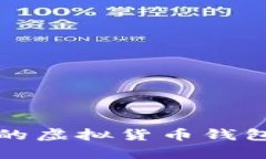 全面解析：支持多币种的虚拟货币钱包，选择最