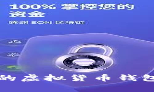 全面解析：支持多币种的虚拟货币钱包，选择最佳钱包的指南