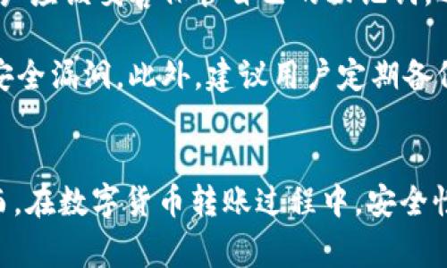   小狐狸钱包怎么发送USDT？详细步骤解析及常见问题解答 / 

 guanjianci 小狐狸钱包, 发送USDT, 加密钱包, 数字货币转账 /guanjianci 

一、小狐狸钱包概述
小狐狸钱包，也称为MetaMask，是一款非常流行的以太坊及ERC20代币钱包。这款钱包的最大特色在于其用户友好的界面以及安全可靠的存储机制，使得用户能够方便地管理数字资产并参与到去中心化金融（DeFi）和非同质化代币（NFT）生态中。由于USDT（泰达币）是世界上流通量最大的一种稳定币，因此许多用户都会选择在小狐狸钱包中存储和发送USDT。

二、如何在小狐狸钱包中发送USDT
发送USDT的步骤相对简单，下面将详细介绍过程：

h41. 下载和设置小狐狸钱包/h4
如果你还没有下载小狐狸钱包，首先需要在官方网页或者手机应用商店（App Store或Google Play）进行下载。安装完成后，按照提示创建或导入钱包。创建新钱包时，务必妥善保存助记词和私钥，以保证资产的安全。

h42. 确认钱包中有USDT/h4
在发送USDT之前，确保你的钱包中已经接收到了USDT。如果你不确定如何添加USDT到钱包中，可以通过交易所（如Binance、Huobi等）将USDT提取到你的小狐狸钱包地址。确保你选择的网络是正确的，例如TRC20或ERC20。

h43. 打开发送界面/h4
在钱包主界面，选择USDT，然后点击“发送”选项。这时会出现一个新的输入界面，你需要在此输入接收方的地址以及发送的金额。

h44. 输入接收地址和金额/h4
在相应的输入框中，输入你要发送的USDT金额，并确保接收地址无误。这个步骤非常关键，因为一旦发送，资金不可逆转。如果你想向自己的另一个钱包发送，可以在另一个设备上复制地址。

h45. 确认交易信息/h4
核对交易信息，包括金额和接收地址。如果一切无误，点击“确认”进行下一步。在某些情况下，钱包会要求输入密码或者进行生物识别确认来增加安全性。

h46. 等待交易确认/h4
交易提交后，等待区块链网络对你的交易进行确认。此时你可以在钱包的交易记录中查看发送状态。当交易被确认后，接收方的钱包中将会显示相应的USDT数量。

三、小狐狸钱包发送USDT的常见问题

1. 发送USDT需要支付交易费用吗？
是的，发送USDT时通常需要支付一定的交易费用。这是因为区块链网络在处理每笔交易时，会收取一定的费用来奖励矿工。费用的高低取决于网络拥堵情况。为了更快地完成交易，用户可以选择支付更高的交易费用，但如果网络不繁忙，正常费用即可完成交易。

在小狐狸钱包中，系统会根据网络情况自动计算费用，并显示在发送页面。当你确认发送时，可以看到这笔费用。请务必确保你的钱包中有足够的ETH（以太币）来支付这笔费用，因为ETH用于支付ERC20资产的交易费用。

2. 如果发送时输入错误的地址怎么办？
如果在发送USDT过程中不慎输入错误的接收地址，很遗憾，这笔交易是不可逆的。这意味着你的资产可能会永久丢失。因此，在交易前一定要认真确认地址，最好的做法是复制地址而不是手动输入。当你使用钱包的扫描功能时，可以有效地减少这种错误发生几率。

建议用户在进行大额转账前，先发送少量金额进行确认，一旦确认能够顺利到达，再进行大额转账。这种方式叫做“试探性转账”，可以为你的资金提供一层额外的保障。

3. 如何查看USDT的交易记录？
查看交易记录是小狐狸钱包的一项基本功能，用户可以轻松查看自己的所有交易历史。在钱包主界面，找到USDT，点击进入后，会看到“交易记录”选项。通过点击，你可以查看到所有的发送与接收记录，以及每笔交易的状态。这对任何想要跟踪其交易的用户来说都非常方便。

此外，每笔交易都会有一个区块链交易哈希，你可以通过这个哈希在区块链浏览器上进行详细查询，了解交易的具体处理状态和相关信息。这对于确保交易的安全性和透明度是至关重要的。

4. 小狐狸钱包支持哪些交易网络发送USDT？
小狐狸钱包支持多个网络类型，包括ERC20（以太坊网络）和TRC20（波场网络）。在发送USDT时，了解你选择的网络非常重要，因为不同网络的交易费用和确认时间可能有所不同。

例如，ERC20网络通常需要支付ETH作为交易费用，而TRC20网络则需要使用TRX（波场币）。选择适合的网络可以帮助用户降低交易成本和加快交易速度，因此务必在发送前确认好网络类型。

5. 小狐狸钱包的安全性如何？
小狐狸钱包为用户提供了多重安全措施，包括密码保护、助记词存储和生物识别技术等。最重要的是助记词，它是用户访问钱包的唯一钥匙。为了确保钱包的安全，用户应该妥善保管自己的助记词，避免将其泄露。

此外，小狐狸钱包不存储用户的私钥，因此其安全性也大大提高。但是，用户仍需注意保护自己的设备安全，避免使用公共Wi-Fi发送重要交易，及时更新软件以防止安全漏洞。此外，建议用户定期备份钱包，以防止意外丢失。

总结
小狐狸钱包是一个功能丰富且用户友好的加密钱包，尤其适合需要频繁进行数字资产转账的用户。发送USDT的过程简单明了，只需遵循上述步骤即可轻松完成。然而，在数字货币转账过程中，安全性和准确性是至关重要的。希望本文可以帮助你更好地理解如何在小狐狸钱包中发送USDT，并解答你可能关心的问题。