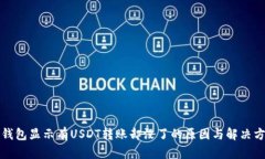 冷钱包显示有USDT转账却没