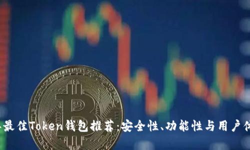 2023年最佳Token钱包推荐：安全性、功能性与用户体验分析