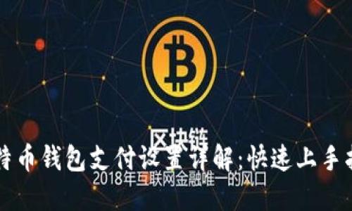 比特币钱包支付设置详解：快速上手指南