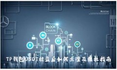 TP钱包USDT被盗后如何立案