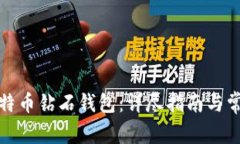 如何注册比特币钻石钱包