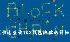 如何快速查询TRX钱包地址