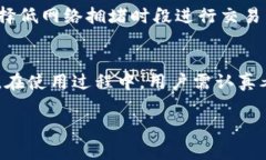 baioti区块链钱包APP的全面解析与应用场景/baioti区