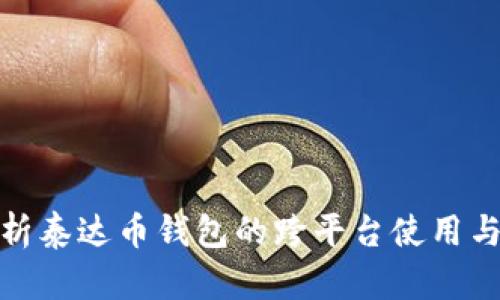 全面解析泰达币钱包的跨平台使用与安全性