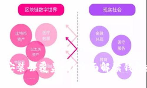 比特币钱包重新安装会覆盖吗？全面解读钱包数据管理与恢复