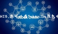 当然可以，SHIB（Shiba Inu）