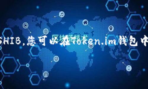 当然可以，SHIB（Shiba Inu）是一种流行的加密货币，而Token.im作为一个数字钱包，支持多种加密资产的管理，包括SHIB。您可以在Token.im钱包中存储、发送和接收SHIB，并使用其提供的一些功能，如交易、资产管理等。以下是关于SHIB和Token.im钱包的详细介绍。

### 如何使用Token.im钱包管理SHIB（Shiba Inu）加密货币