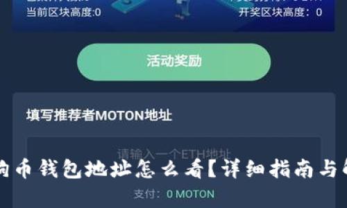 狗狗币钱包地址怎么看？详细指南与解析