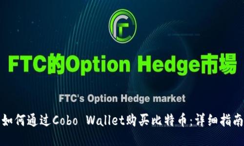 如何通过Cobo Wallet购买比特币：详细指南
